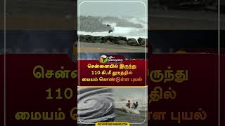 சென்னையில் இருந்து 110 கிமீ தூரத்தில் மையம் கொண்டுள்ள புயல் shorts  rain fengal [upl. by Remlap]