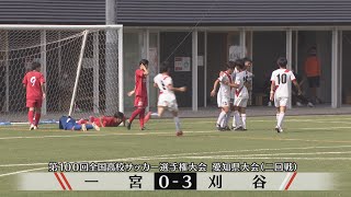 【第100回全国高校サッカー選手権】愛知県大会二回戦ハイライト 一宮０－３刈谷 [upl. by Susie]