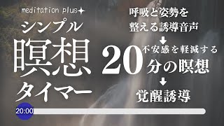 【20分間シンプル瞑想タイマー】毎日の習慣にすることでメンタルを強くする20分間の瞑想 [upl. by Elrem]