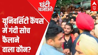 Mohali MMS Case मोहाली कांड का सच छिपाने की कोशिश हो रही है  Ghanti Bajao [upl. by Kalikow169]