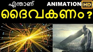 എന്താണ് ദൈവകണം  God Particle  Higgs Boson Simplified Malayalam Fact Science  Origin of Universe [upl. by Lashonda]