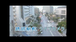 【LIVE】沖縄県・那覇市役所前交差点ライブカメラ【琉球新報】 [upl. by Bethany443]