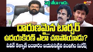 Nandigam Suresh Shocking Truth About Uday Kiran and Pawan Kalyan SakshiTVLIVE [upl. by Mylo679]