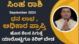 simha rashi september month 2024  simha rashi september 2024 kannada  simha rasi september 24 [upl. by Piane]