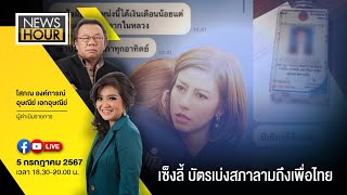 NewsHour Live 050767 [upl. by Yxel]