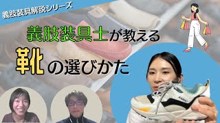 【ここを抑えとけ！】義肢装具士が教える靴の選び方～インソールに適した正しい靴ってなんだろう？を学びましょう！～ ＃靴 インソール 義肢装具士 [upl. by Aicirtak639]