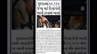 Handicap Bharti Coming soon handicap bharti digitalgujarat news [upl. by Sivehc]