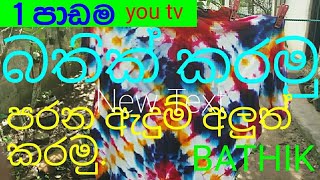 bathik karamuyou tv බතික් කරමු හරි ලේසියිsayan rakiya සයංරෑකියා සිංහල arts sinhala sri lanka [upl. by Aidaas70]