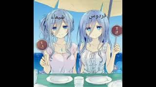 اجمل صور انمي بنات على اسم 🌟 شيماء 🌟 و 🌟 فردوس 🌟 حسب الطلب 🌟🎶🍇 [upl. by Noiramed]