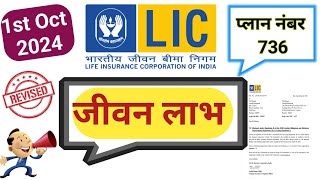 LIC Jeevan Labh Plan 736  LIC Lounched New Plan 1 Oct 2024  736 Jeevan Labh Plan  Indias No 1✅ [upl. by Sharai322]