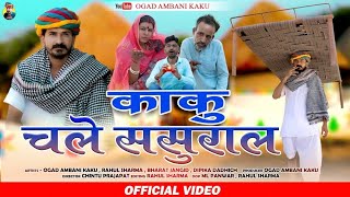 काकु जाएं ससुराल  सासू जंवाई री लड़ाई  Ogad Ambani kaku Comedy Video  Sasu Jamai Comedy [upl. by Selfridge]