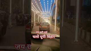 🚩🚗चलो यूपी बिहार 7 नवंबर को छठ माई की पूजा है [upl. by Ronaele665]