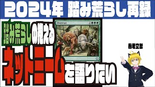 2024年 再録された踏み荒らしというカードの抱えるネットミームを語りたい mtg [upl. by Halilahk]