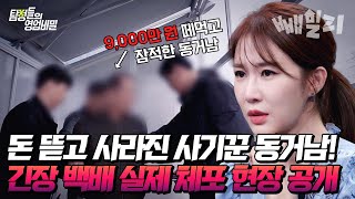 ※100 실제 상황※ 목격자가 나타났다 전과 40범 사기꾼 체포 성공  탐정들의 영업비밀 [upl. by Dahcir]