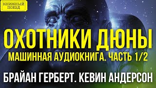 🎧📕 ОХОТНИКИ ДЮНЫ ч1 Машинная аудиокнига [upl. by Lefty567]