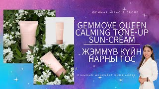 GEMMOVE QUEEN CALMING TONEUP SUNCREAMЖЭММҮВ КҮЙН НАРНЫ ТОС [upl. by Kenzi]