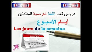 تعلم اللغه الفرنسيه  ايام الاسبوع بالفرنسيهlearn the week days in french [upl. by Hiro]