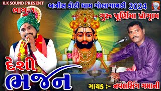 આવેલો મનખો સુધારો ગુરુ જી મારા amp Navaldash Gamani Bhajan 2024 amp Vikaram Rathva bhajan ampSavita Rathva [upl. by Nessie167]