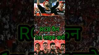 RCB fan is VIDEOS ko subscribe karo and likee KRO rcb VIRALVIDEOS [upl. by Carena]