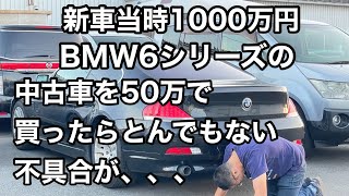 当時新車価格約【1000万円のBMW6シリーズ】の中古車を【50万で買った結果】とんでもない不具合が、、、 [upl. by Cofsky67]