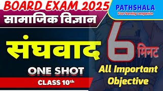 BOARD EXAM 2025  संघवाद  CLASS 10 SOCIAL SCIENCE  boardexam boardexam2025 trending [upl. by Madson194]