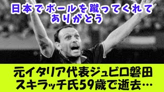 元イタリア代表ジュビロ磐田のスキラッチ氏、59歳で逝去… [upl. by Enyehc]