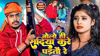 Video  बोलो ही सदिया करे पड़तौ रे  Raushan Rohi का एक और सुपरहिट मगही गाना  Maghi Song 2024 [upl. by Aihppa]