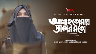 আল্লাহ তোমায় ডাকার মতো ডাকতে জানি না  Allah Tomay Dakar Moto  BVangla Islamic Gazal  Sarmin Islam [upl. by Martino]