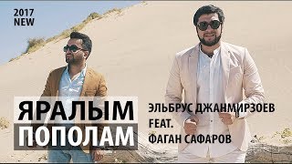 Эльбрус Джанмирзоев feat Фаган Сафаров – ПополамЯралым Премьера клипа 2017 [upl. by Introc]