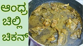 How to make Andhra style chilli chicken in Kannada 😋😋 ಆಂಧ್ರಶೈಲಿಯ🌶️ ಚಿಲ್ಲಿ ಚಿಕನ್ ಮಾಡುವುದು ತುಂಬಾ ಸುಲಭ [upl. by Ananna732]