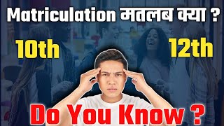 Matric pass meaningमैट्रिक किस कक्षा को कहा जाता है Matriculation kya hota haifull explained [upl. by Yelwar]