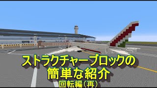 ストラクチャーブロックの使い方③（①の再） ROGUのマインクラフト133 [upl. by Aitan13]