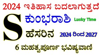 S ಹೆಸರಿನ ಜನರಿಗೆ 2024 ಹೇಗಿರುತ್ತದೆ ತಿಳಿಯಿರಿ S ಅಕ್ಷರ ಕುಂಭ ರಾಶಿ ಭವಿಷ್ಯ  S Name Rashi kannada 2024 [upl. by Aipmylo254]