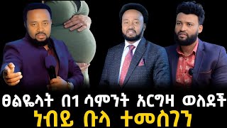 እኔ ፀልዬላት በአንድ ሳምንት ውስጥ አርግዛ ወለደች 20 December 2023 [upl. by Anoyi]