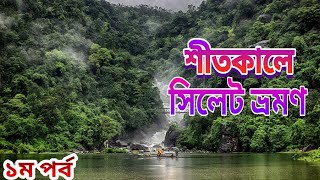 মাত্র ১০০০ টাকায় সিলেট ভ্রমণ  Sylhet tour guide 2024  Jaflong Top tourist place in sylhet [upl. by Ahael750]