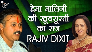 हेमा मालिनी की खुबसूरती का राज़  Truth Of Hema Malini Beauty Secrets Exposed By Rajiv Dixit [upl. by Yddub]