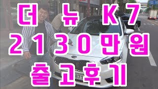 중고차대디 quot신차급 컨디션quot 더 뉴 K7 프레스티지 2130만원 출고후기 48 [upl. by Anafetse534]