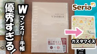 【セリア2025手帳】2つの予定を1冊で管理できる【ダブルマンスリー手帳】のレビューとカバーカスタマイズ紹介します。 [upl. by Adnalro]