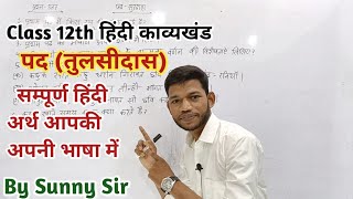 Tulsidas ke pad Class 12th Hindi। तुलसीदास के पद का हिन्दी अर्थ आपकी अपनी भाषा में।By Sunny Sir [upl. by Hirasuna]