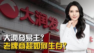 大潤發易主？老牌商超如何生存？ [upl. by Aseeram]