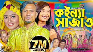 Koinna Shajao কইন্যা সাজাওবিয়ের গান – Sylheti Wedding Song – Suna Miya amp Priya Khan  Biyar Gaan [upl. by Acinomal]