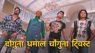 Doguna Dhamaal Chauguna Twist  Double Dhamaal  Comedy Scene [upl. by Aniratac37]