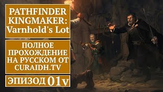 Прохождение Pathfinder Kingmaker Varnholds Lot  01  Создание Персонажа и Начало Дополнения [upl. by Hutton]