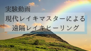 【遠隔レイキヒーリング】現代霊気マスターがお届けします｜Remoto Reiki Healing by Gendai Reiki Ho Master [upl. by Dnumsed]