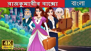 রাজকুমারীর বাক্সো  Princess with a Briefcase in Bengali  BengaliFairyTales [upl. by Kcirdde]