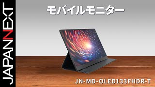 商品開梱ビデオ  JAPANNEXT モバイル 液晶モニター「JNMDOLED133FHDRT」133インチ  フルHD  ELOLED  HDR  60 Hz  TypeC [upl. by Maxey593]