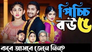 Picchi Bou  5  পিচ্চি বউ  ৫  Drama Explain Pro  কবে আসবে জেনে নিন [upl. by Gardel]