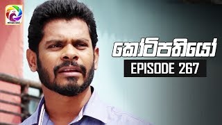 Kotipathiyo Episode 267  කෝටිපතියෝ  සතියේ දිනවල රාත්‍රී 830 ට [upl. by Nodyarg]