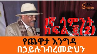 Sheger Yechewata Engida  Behailu Gebremedhinበኃይሉ ገመድህን Interview With Meaza Birru Week 1 Part 2 [upl. by Aba]