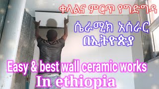 Easy amp best wall ceramic work in ethiopia ቀልላና ምርጥ የግድግዳ ሴራሚክ አሰራር በኢተዮጵያ 0913212296 [upl. by Salokcin139]